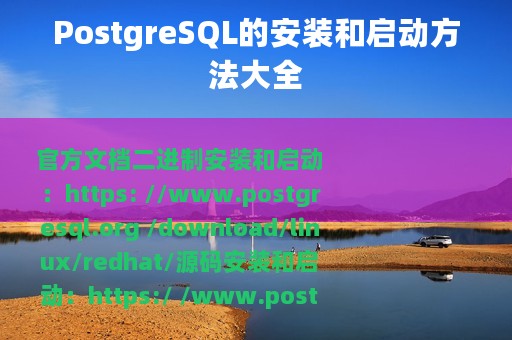 PostgreSQL的安装和启动方法大全