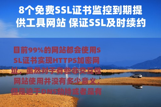 8个免费SSL证书监控到期提供工具网站 保证SSL及时续约