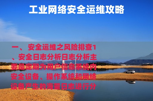 工业网络安全运维攻略