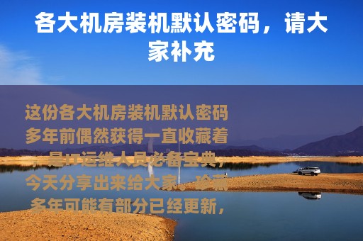 各大机房装机默认密码，请大家补充