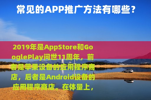 常见的APP推广方法有哪些？