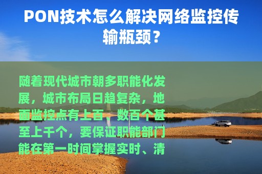 PON技术怎么解决网络监控传输瓶颈？