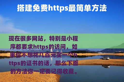 搭建免费https最简单方法