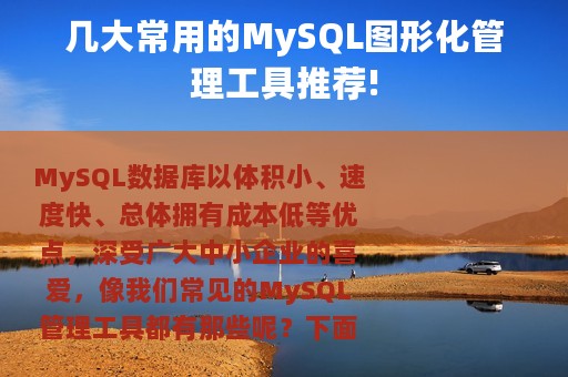 几大常用的MySQL图形化管理工具推荐!
