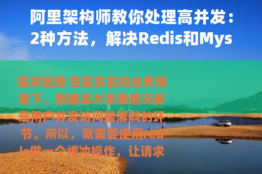 阿里架构师教你处理高并发：2种方法，解决Redis和Mysql一致性