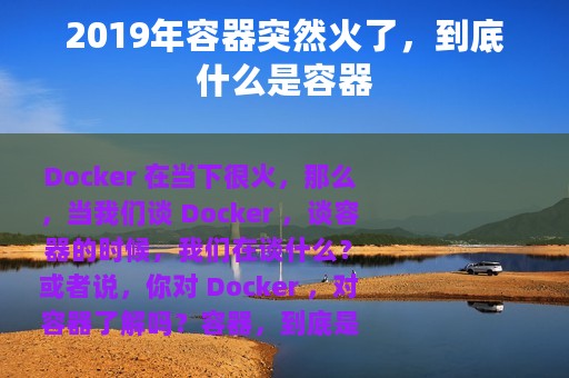 2019年容器突然火了，到底什么是容器