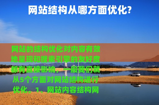 网站结构从哪方面优化?