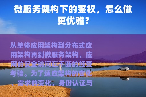 微服务架构下的鉴权，怎么做更优雅？