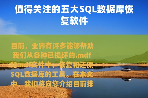 值得关注的五大SQL数据库恢复软件
