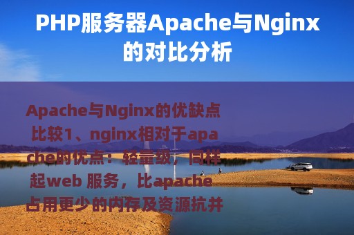 PHP服务器Apache与Nginx的对比分析
