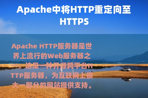 Apache中将HTTP重定向至HTTPS
