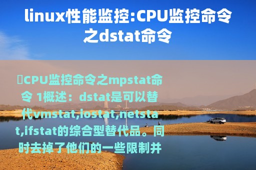 linux性能监控:CPU监控命令之dstat命令