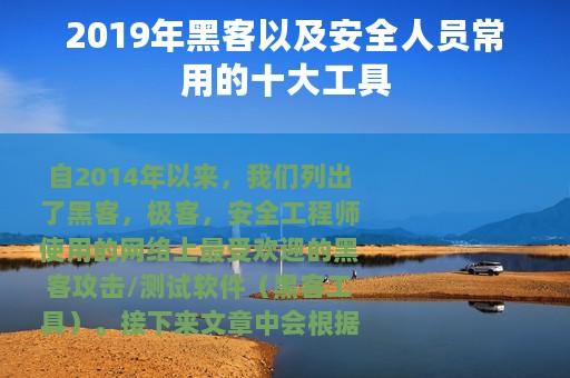 2019年黑客以及安全人员常用的十大工具