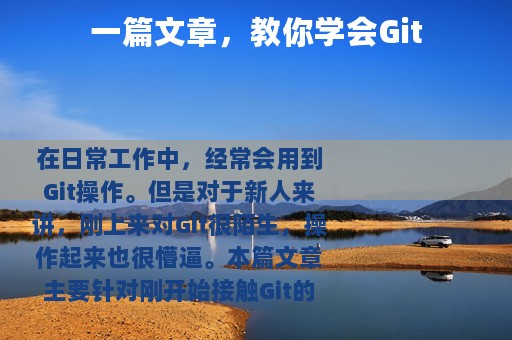 一篇文章，教你学会Git