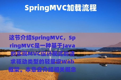 SpringMVC加载流程