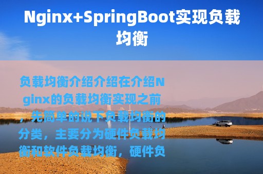 Nginx+SpringBoot实现负载均衡