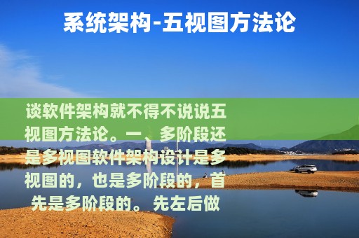 系统架构-五视图方法论