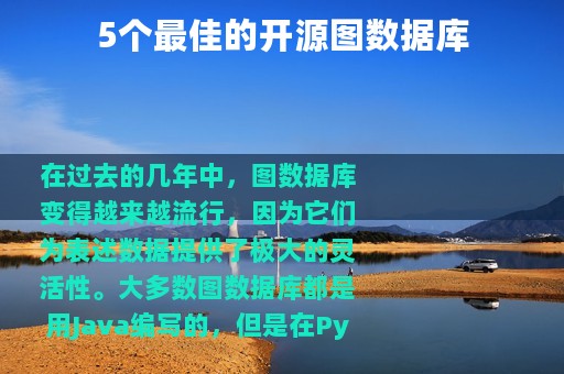 5个最佳的开源图数据库