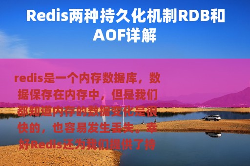 Redis两种持久化机制RDB和AOF详解
