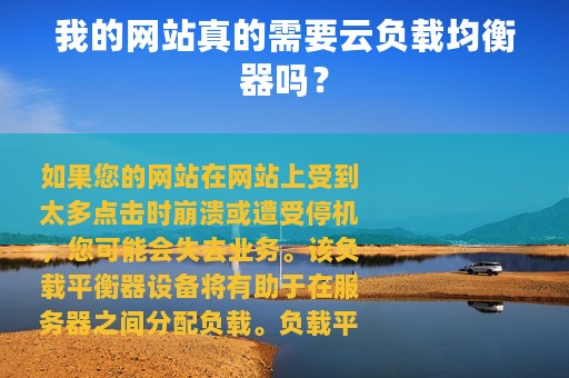 我的网站真的需要云负载均衡器吗？