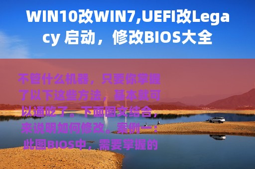 WIN10改WIN7,UEFI改Legacy 启动，修改BIOS大全