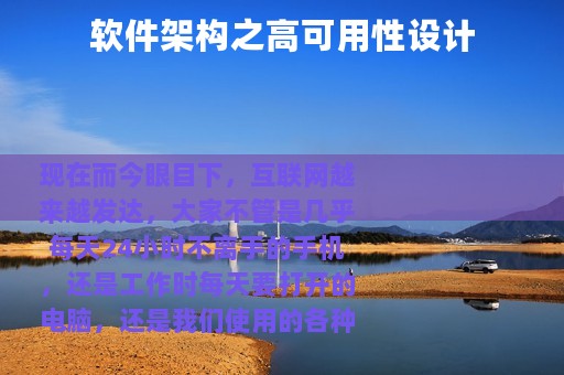 软件架构之高可用性设计