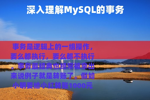 深入理解MySQL的事务