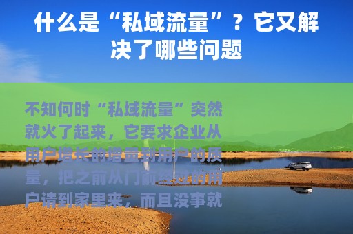 什么是“私域流量”？它又解决了哪些问题