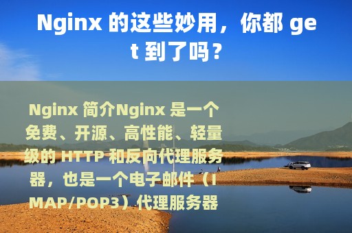 Nginx 的这些妙用，你都 get 到了吗？