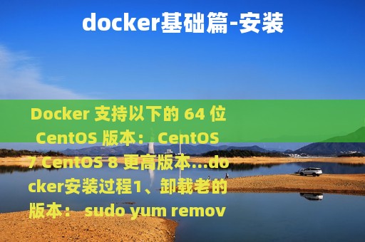 docker基础篇-安装