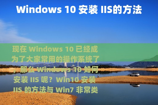 Windows 10 安装 IIS的方法