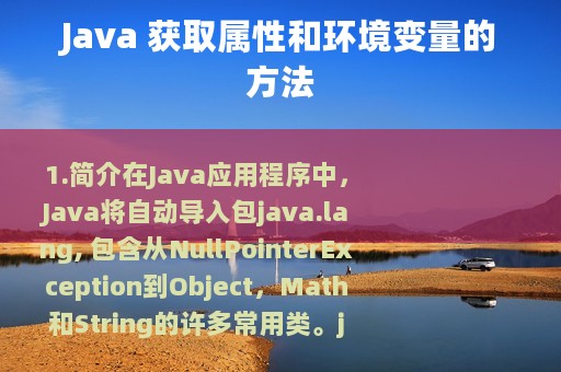 Java 获取属性和环境变量的方法