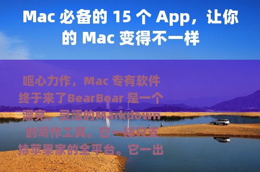 Mac 必备的 15 个 App，让你的 Mac 变得不一样