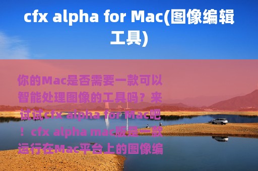cfx alpha for Mac(图像编辑工具)