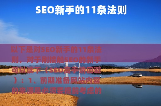 SEO新手的11条法则