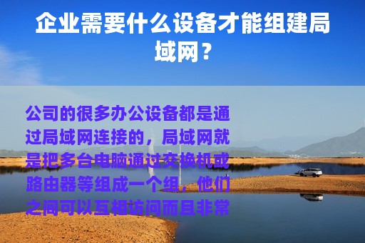 企业需要什么设备才能组建局域网？