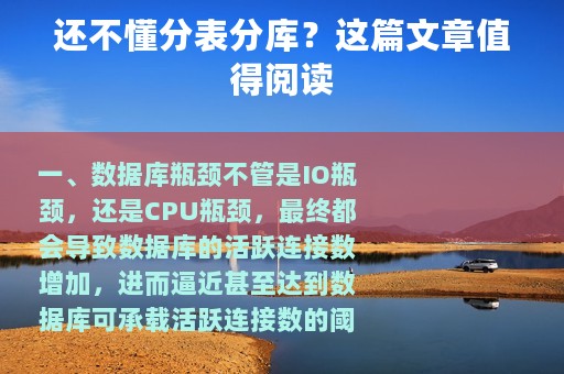 还不懂分表分库？这篇文章值得阅读