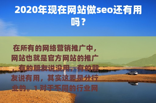 2020年现在网站做seo还有用吗？
