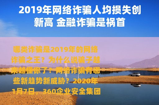 2019年网络诈骗人均损失创新高 金融诈骗是祸首