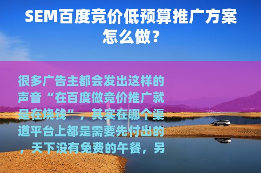 SEM百度竞价低预算推广方案怎么做？