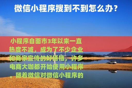 微信小程序搜到不到怎么办？