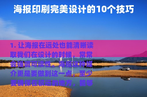 海报印刷完美设计的10个技巧