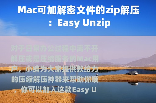 Mac可加解密文件的zip解压：Easy Unzip