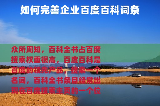 如何完善企业百度百科词条