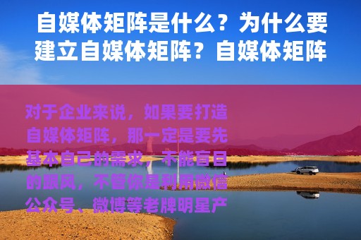 自媒体矩阵是什么？为什么要建立自媒体矩阵？自媒体矩阵对于企业有什么帮助？