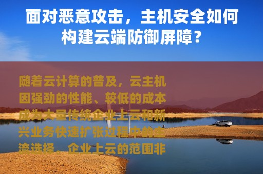 面对恶意攻击，主机安全如何构建云端防御屏障？