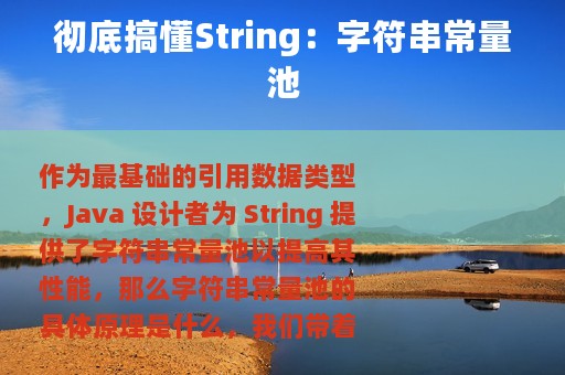 彻底搞懂String：字符串常量池