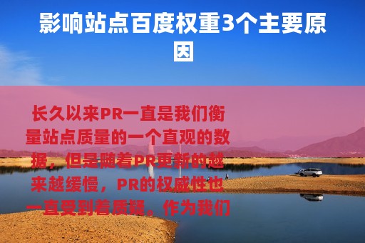 影响站点百度权重3个主要原因