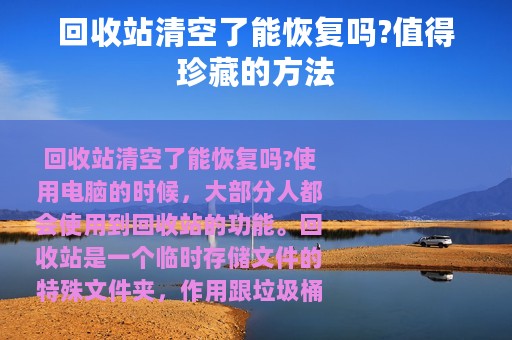 回收站清空了能恢复吗?值得珍藏的方法