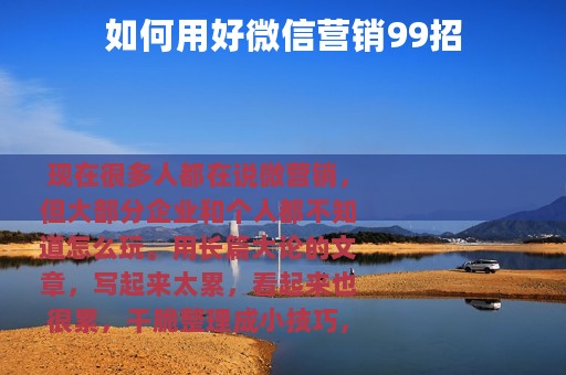 如何用好微信营销99招